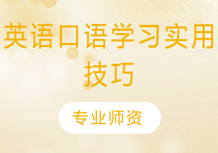 英语口语提升秘籍：五大高效学习技巧全解析