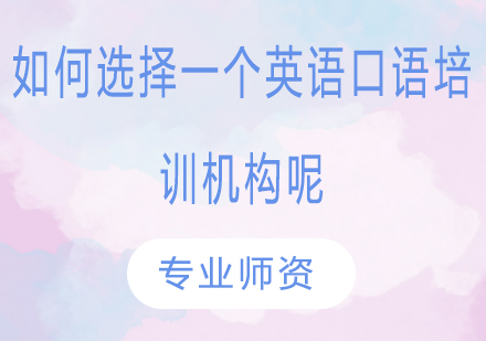 英语口语培训机构挑选全攻略