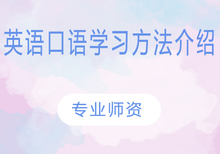 英语口语高效训练法解析