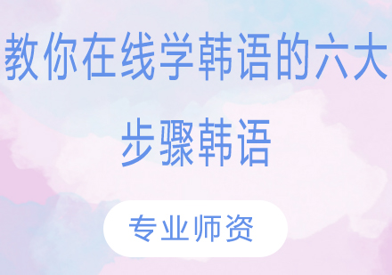 高效掌握韩语：在线学习六步进阶指南