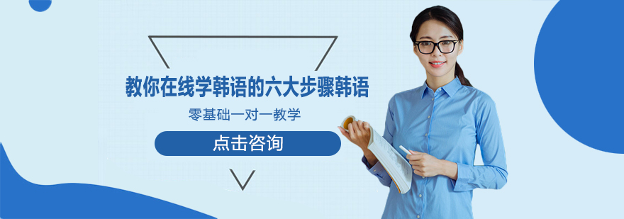 韩语学习路径图