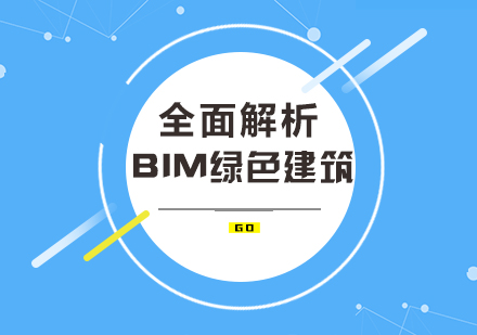 全面解析BIM技术之上的绿色建筑 