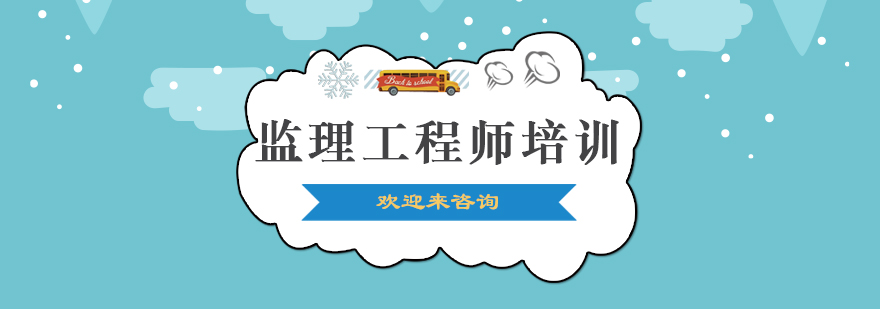 监理工程师培训课堂