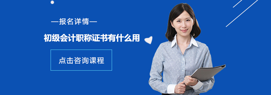 初級會(huì)計(jì)職稱證書有什么用