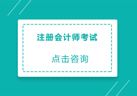 注册会计师考试培训班