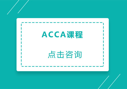 ACCA课程培训班