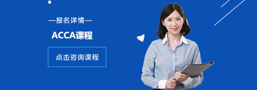 ACCA课程知识结构图