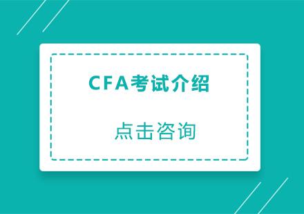 CFA考试培训班