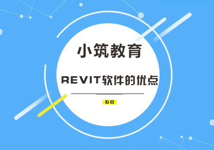 Revit软件核心优势深度剖析