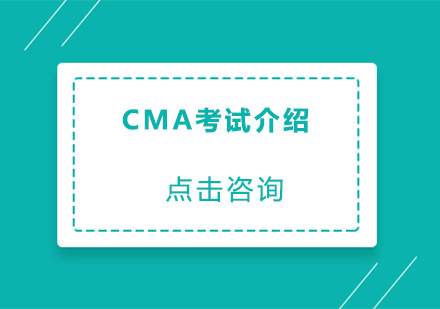 CMA课程培训班