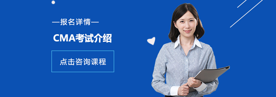 CMA认证课程体系