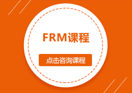 FRM课程培训班