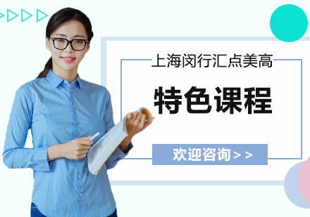 汇点美高特色课程