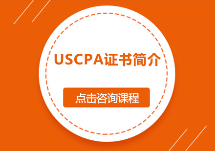 USCPA证书培训班