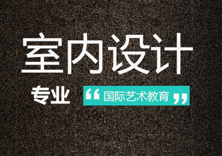 室内设计人才培育新方向解析