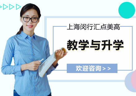 闵行汇点美高教学与升学