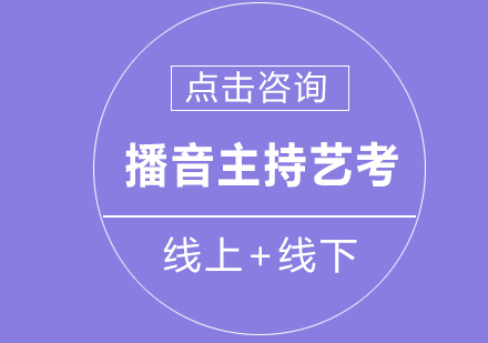 播音主持艺考核心能力提升指南