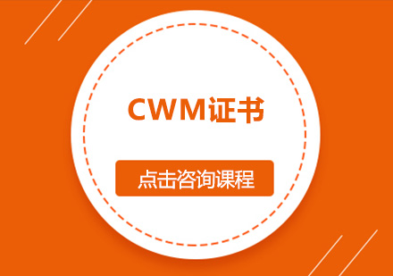 CWM证书培训班