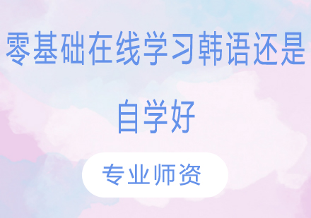 韩语入门选择指南：在线课程与自学效果深度解析