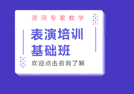 专业表演培训课程选择指南