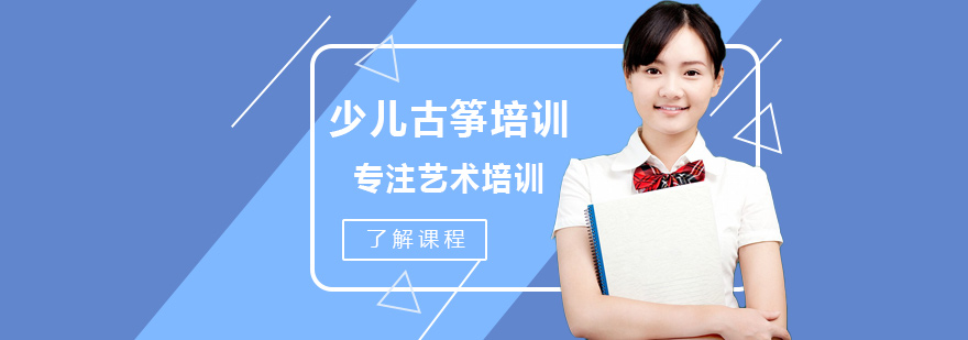 少儿古筝培训课程