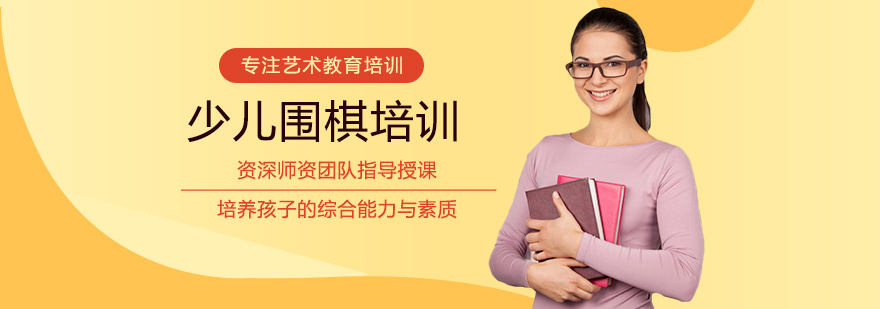 少儿围棋培训课程
