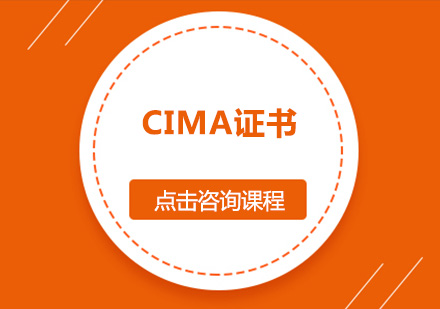 CIMA证书培训班