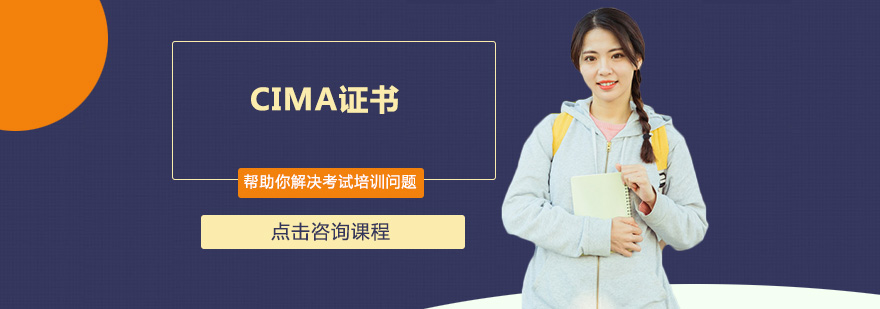 CIMA认证体系图解