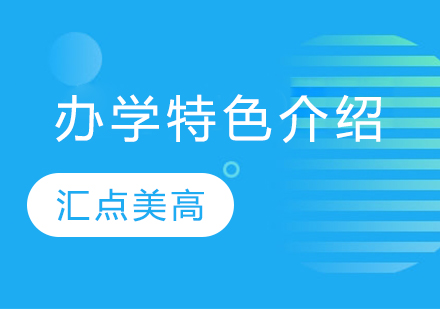 闵行汇点美高办学特色深度解析
