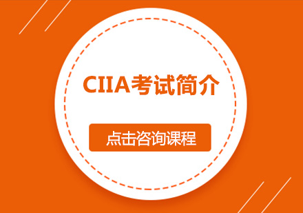 CIIA考试培训班