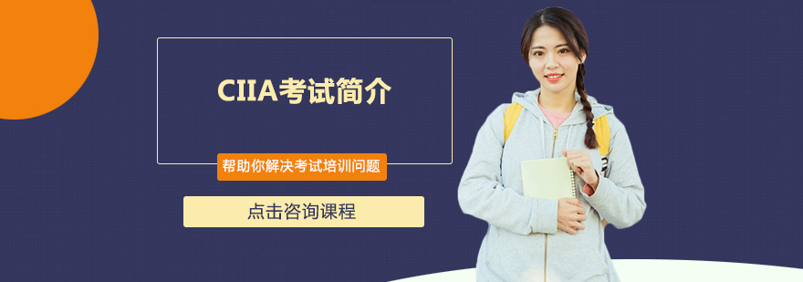 CIIA考试认证