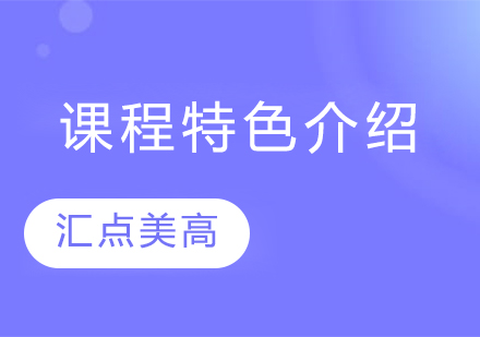 闵行汇点美高教育体系深度解析