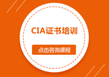 CIA证书考试培训班