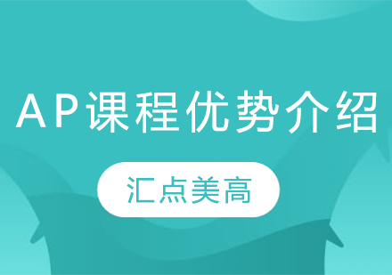 闵行汇点美高AP课程特色解析