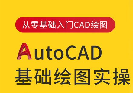 Auto CAD基础绘图实操