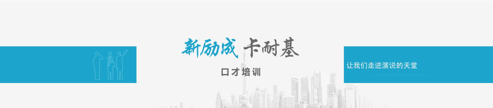 北京新励成口才培训学校