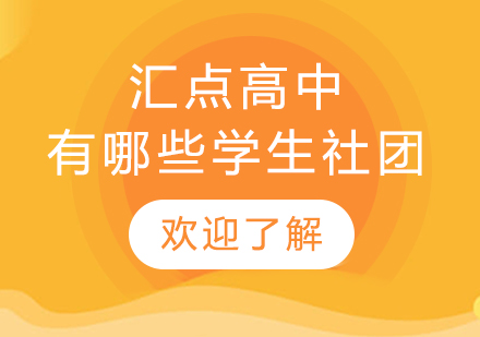 美国蓝带汇点高中特色社团全解析