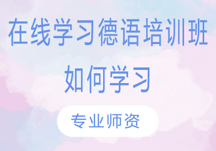 在线学习德语培训班如何学习？