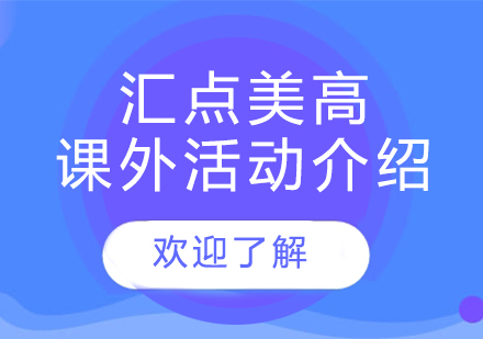 闵行汇点美高课外活动特色解析