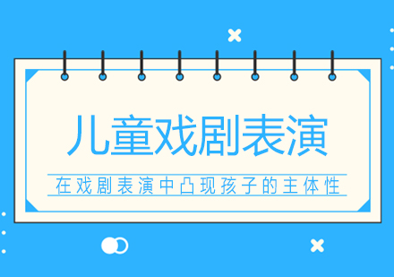 儿童戏剧教育创新实践解析