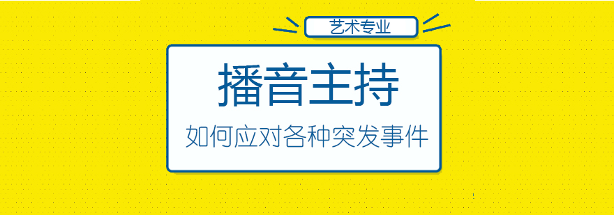 播音主持实战教学