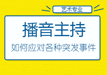 播音主持人如何应对各种突发事件