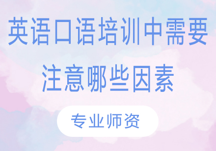 英语口语提升核心要素全解析