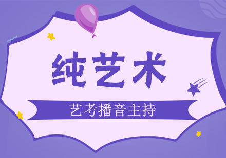 播音主持艺考培训深度解析