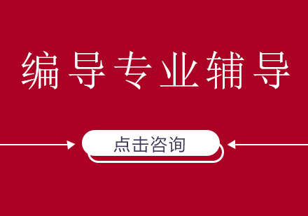 编导专业的学习需要日常积累与巩固