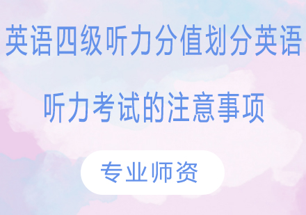 英语四级听力分值划分英语听力考试的注意事项