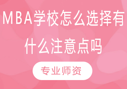 MBA学校怎么选择?有什么注意点吗?