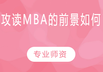 攻读MBA的前景如何?