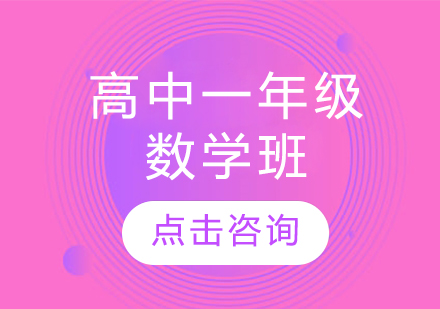 高中一年级数学班
