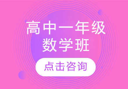 高中一年级数学班